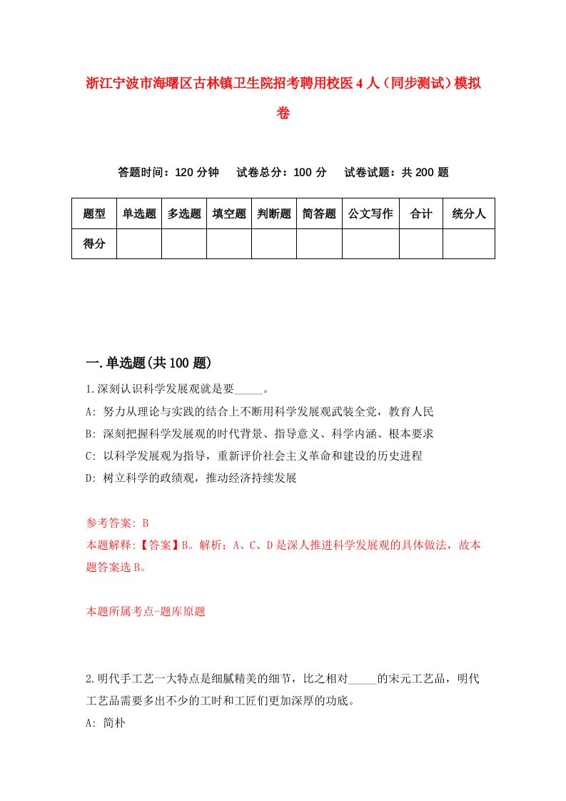 浙江宁波市海曙区古林镇卫生院招考聘用校医4人同步测试模拟卷0