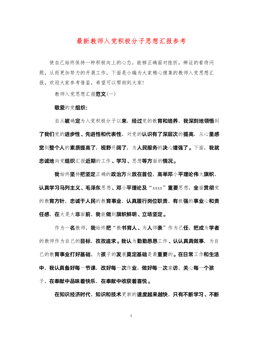 2022最新教师入党积极分子思想汇报参考（精品范文）