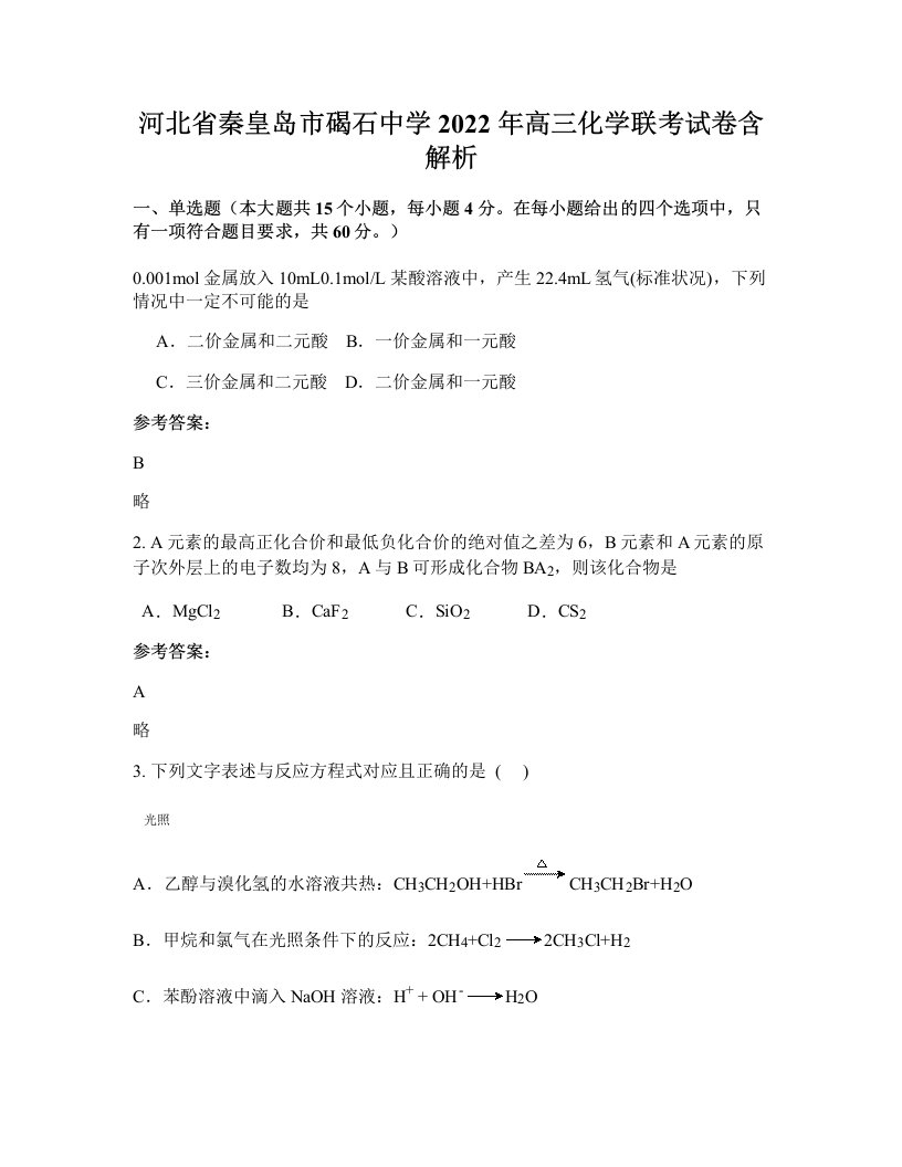 河北省秦皇岛市碣石中学2022年高三化学联考试卷含解析