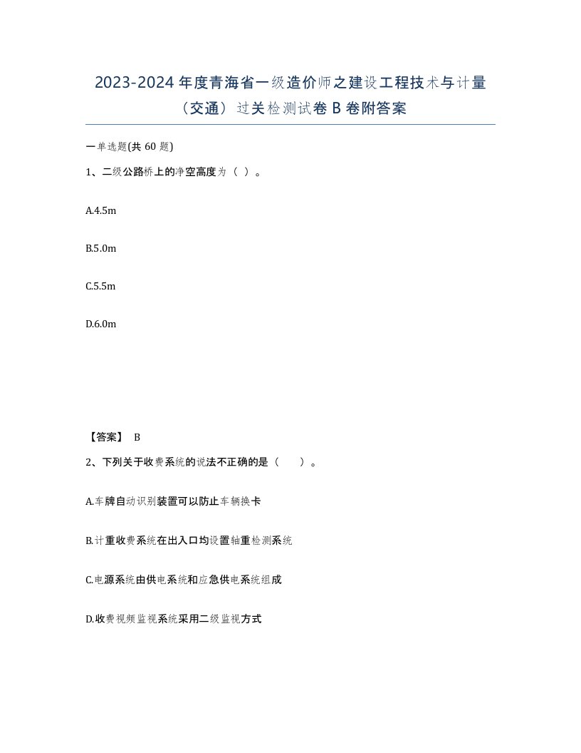 2023-2024年度青海省一级造价师之建设工程技术与计量交通过关检测试卷B卷附答案