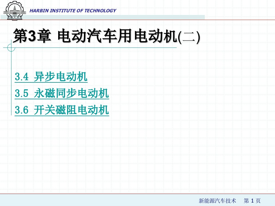 第3章_2_电动汽车用电动机