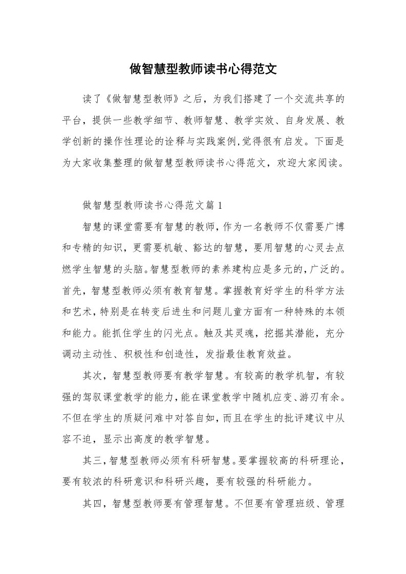 做智慧型教师读书心得范文