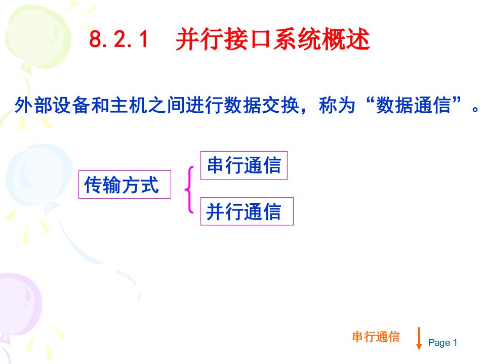 8.2并行输入输出系统