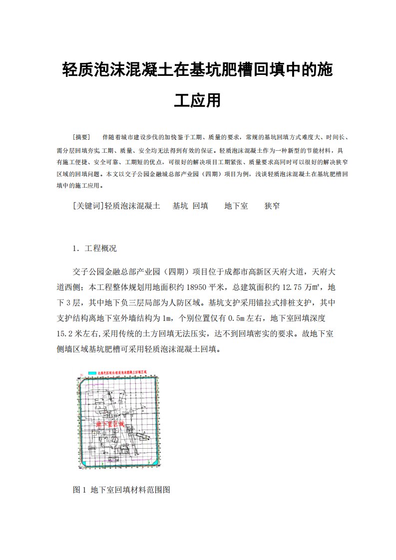 轻质泡沫混凝土在基坑肥槽回填中的施工应用