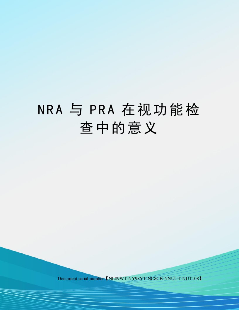 NRA与PRA在视功能检查中的意义