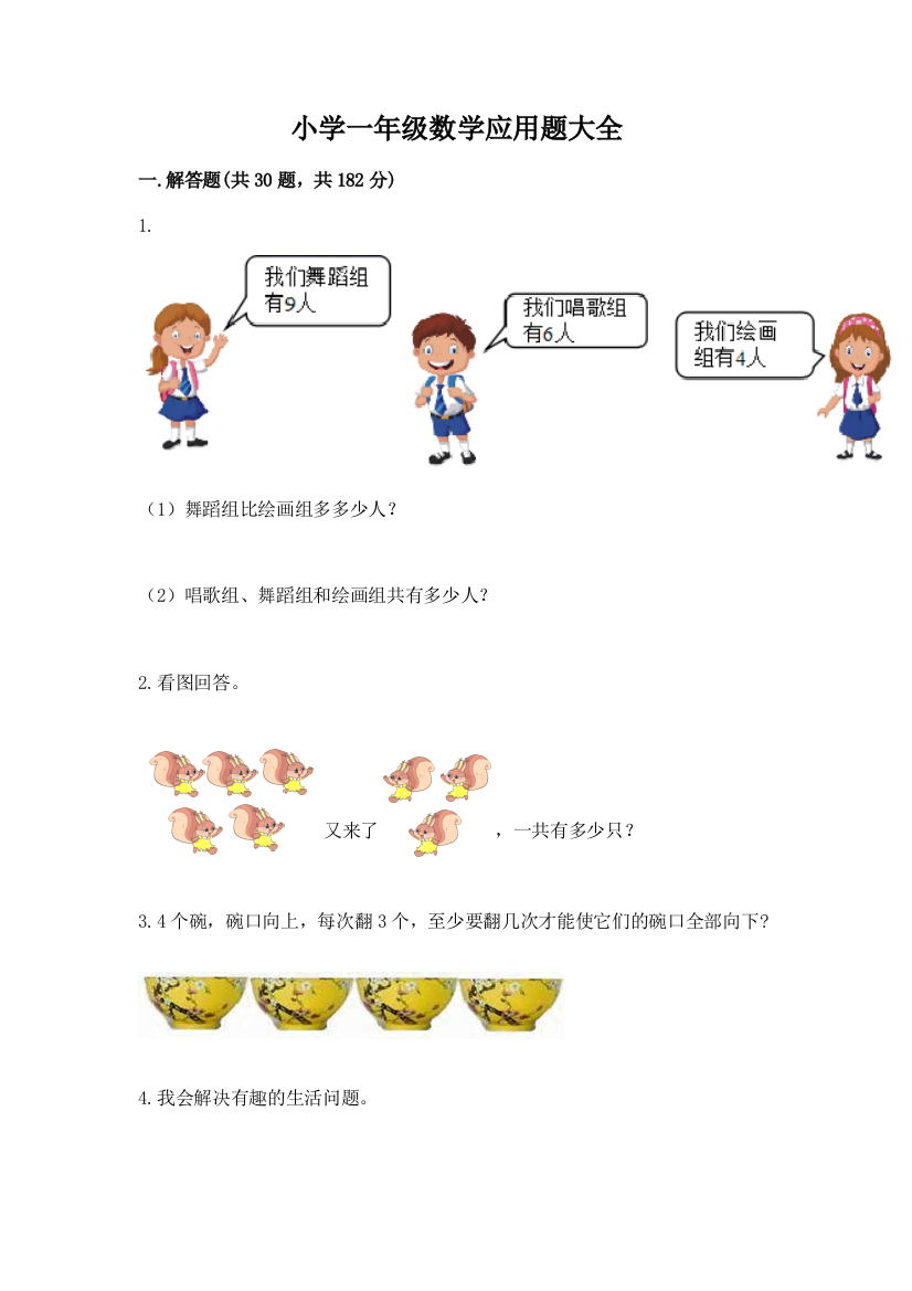 小学一年级数学应用题大全含答案（实用）