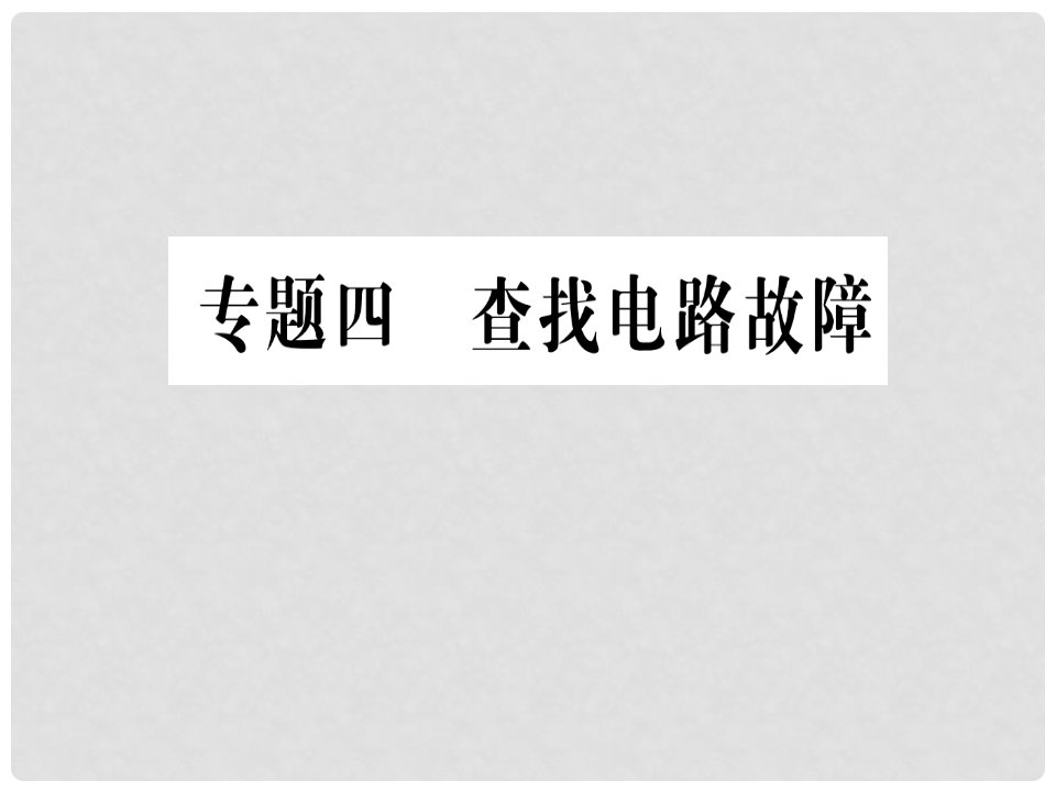 九年级物理全册