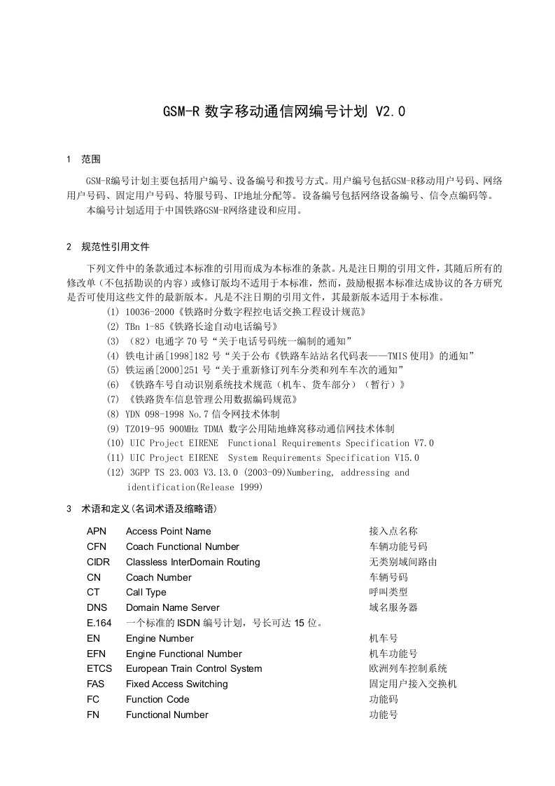 GSM-R数字移动通信网编号计划