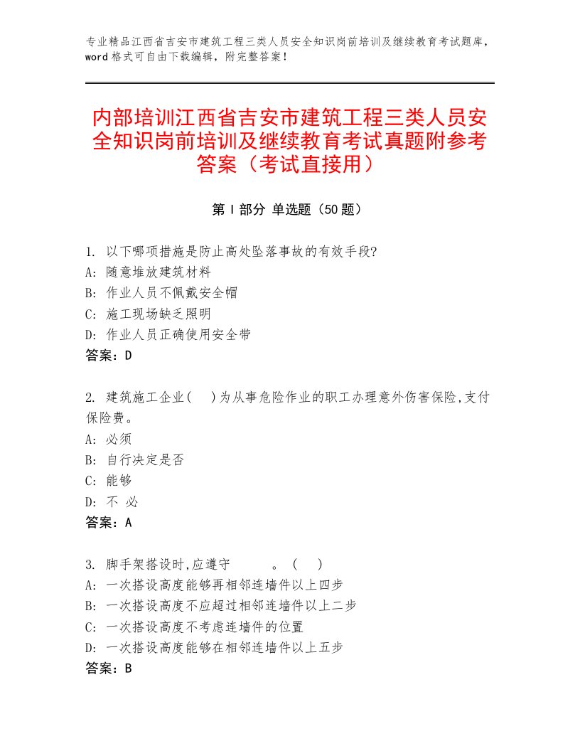 内部培训江西省吉安市建筑工程三类人员安全知识岗前培训及继续教育考试真题附参考答案（考试直接用）