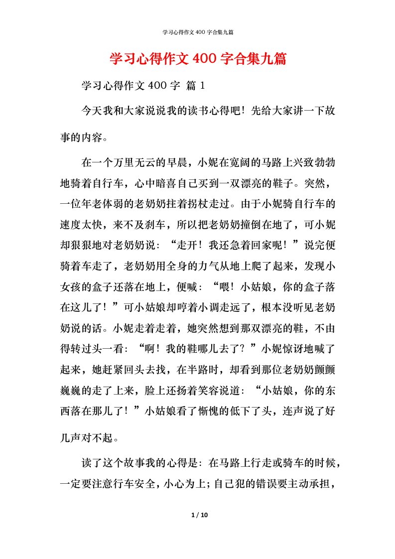 精编学习心得作文400字合集九篇