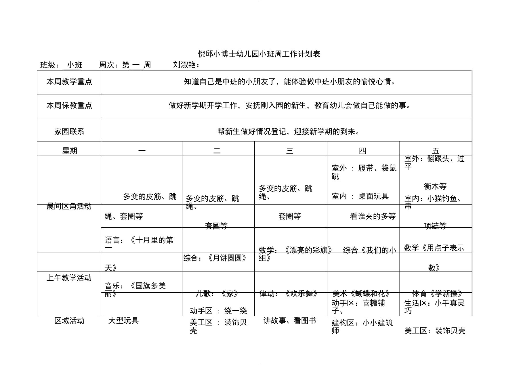 幼儿园小班班周计划表