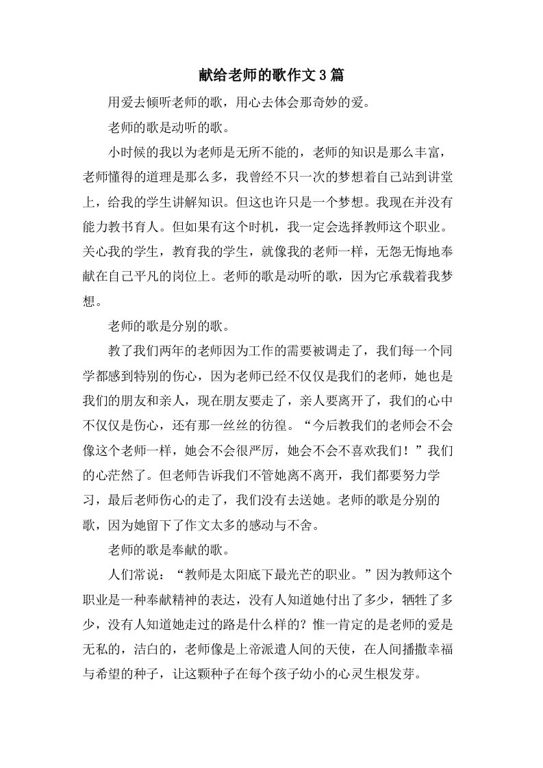 献给老师的歌作文3篇