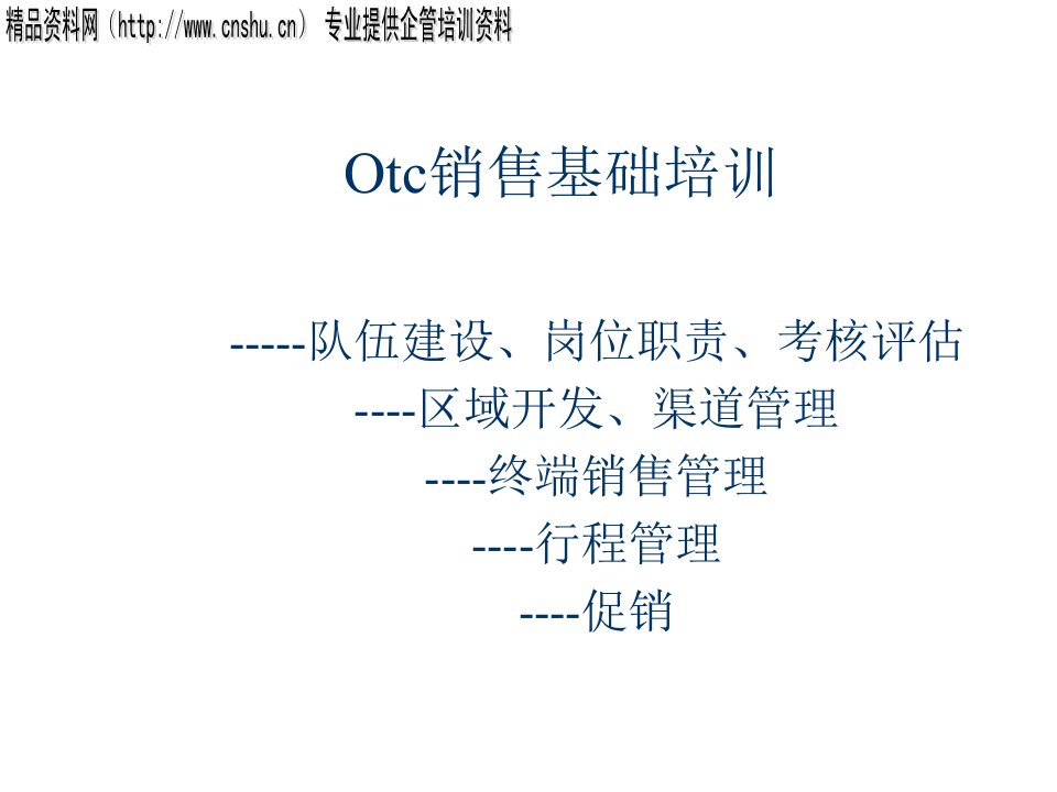 企业培训-otc基础建设培训