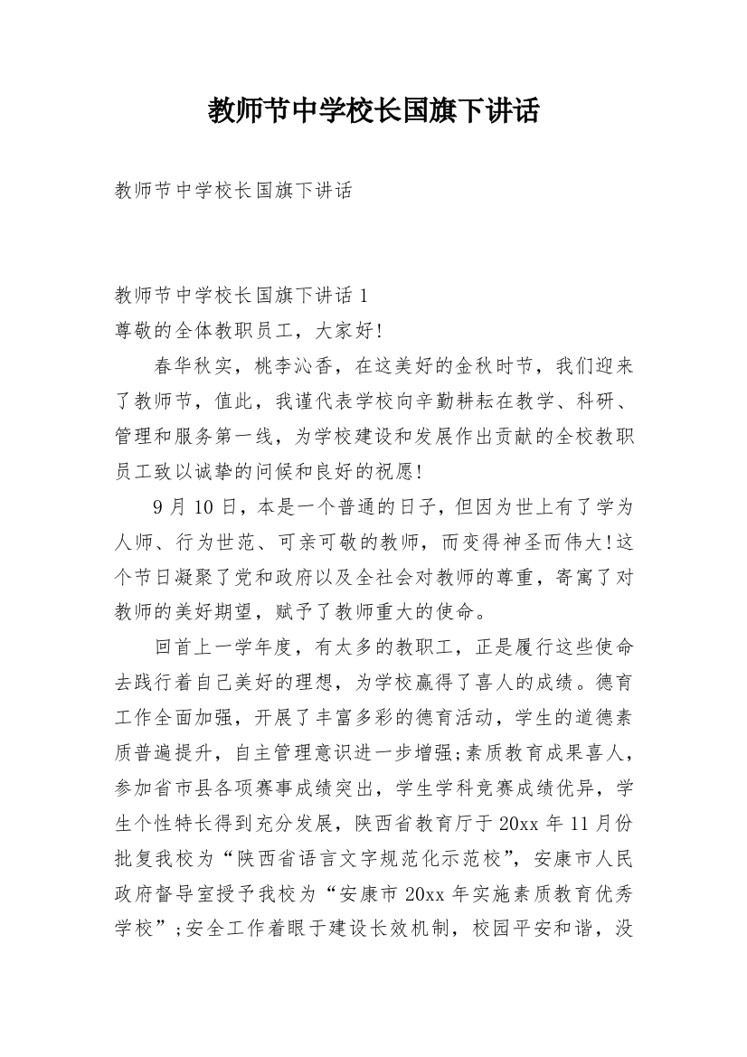 教师节中学校长国旗下讲话