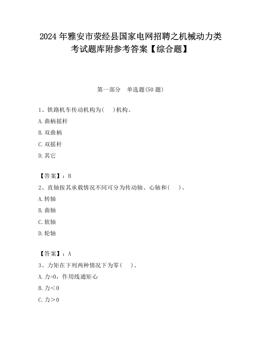 2024年雅安市荥经县国家电网招聘之机械动力类考试题库附参考答案【综合题】