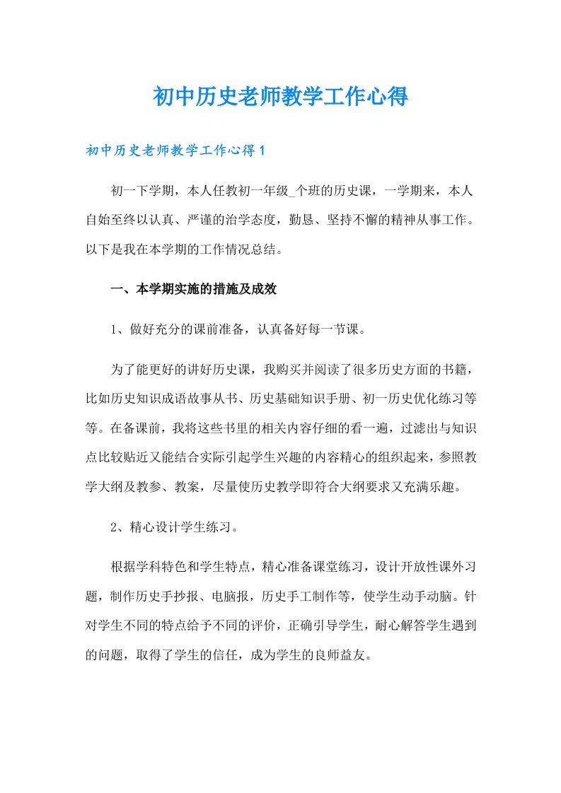 初中历史老师教学工作心得