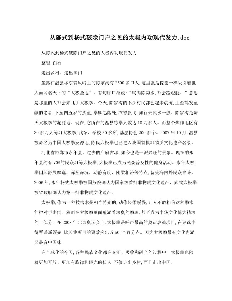 从陈式到杨式破除门户之见的太极内功现代发力&#46;doc