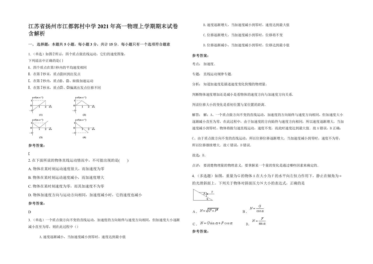 江苏省扬州市江都郭村中学2021年高一物理上学期期末试卷含解析