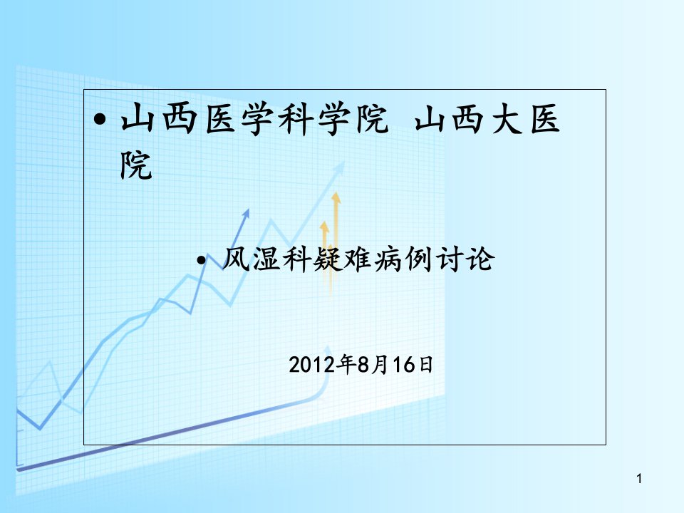 【医学课件】风湿科疑难病例讨论