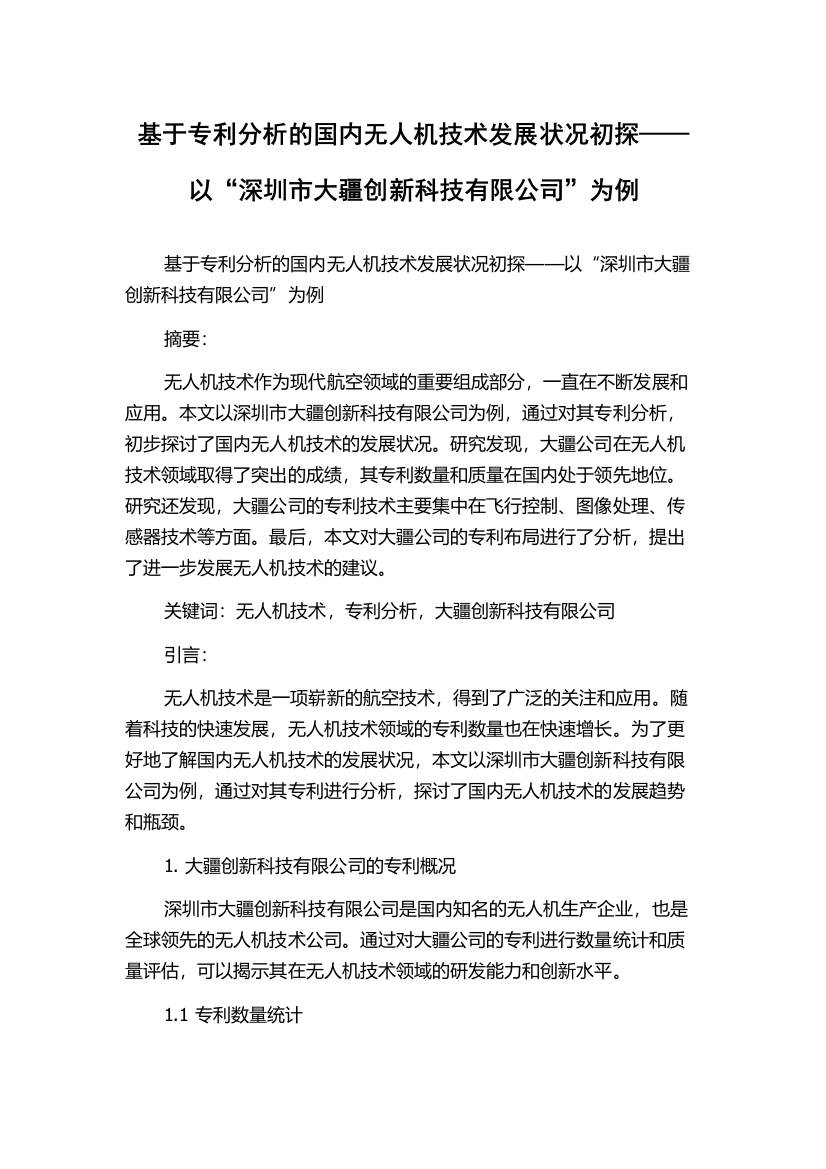 基于专利分析的国内无人机技术发展状况初探——以“深圳市大疆创新科技有限公司”为例