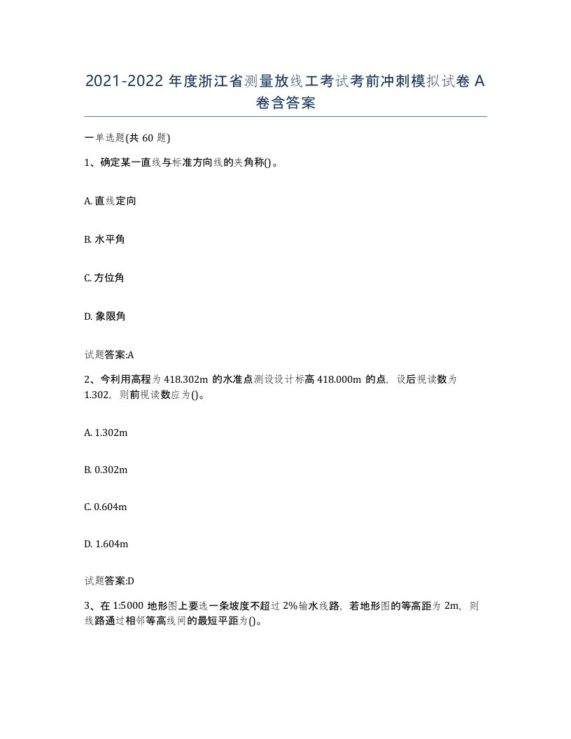 2021-2022年度浙江省测量放线工考试考前冲刺模拟试卷A卷含答案