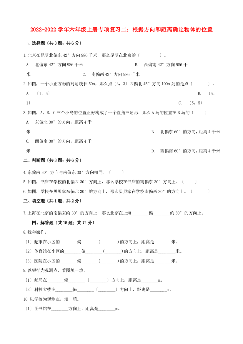 学年六年级数学上册专项复习二根据方向和距离确定物体的位置试题含解析新人教版