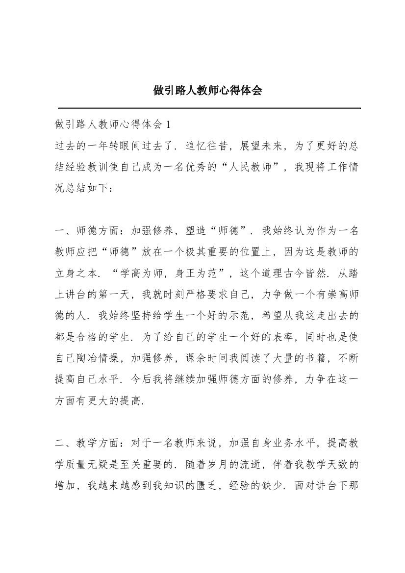 做引路人教师心得体会