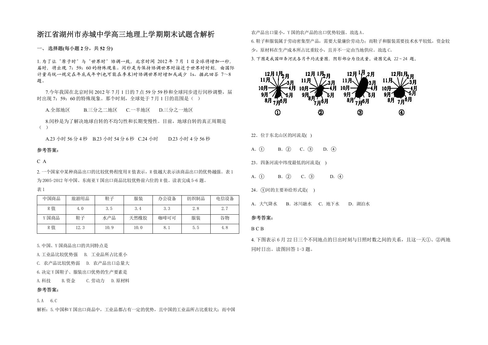 浙江省湖州市赤城中学高三地理上学期期末试题含解析