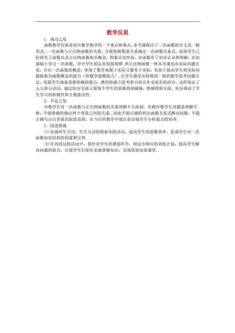 八级数学上册《一次函数》教学反思