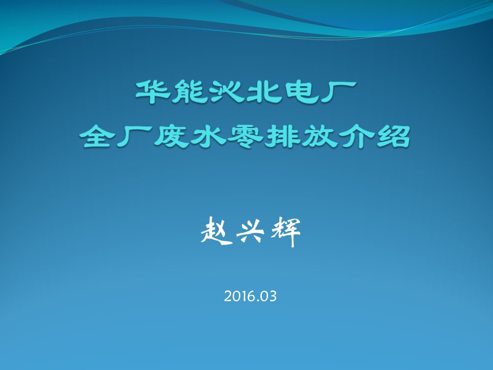 华能沁北电厂全厂废水零排放介绍1幻灯片