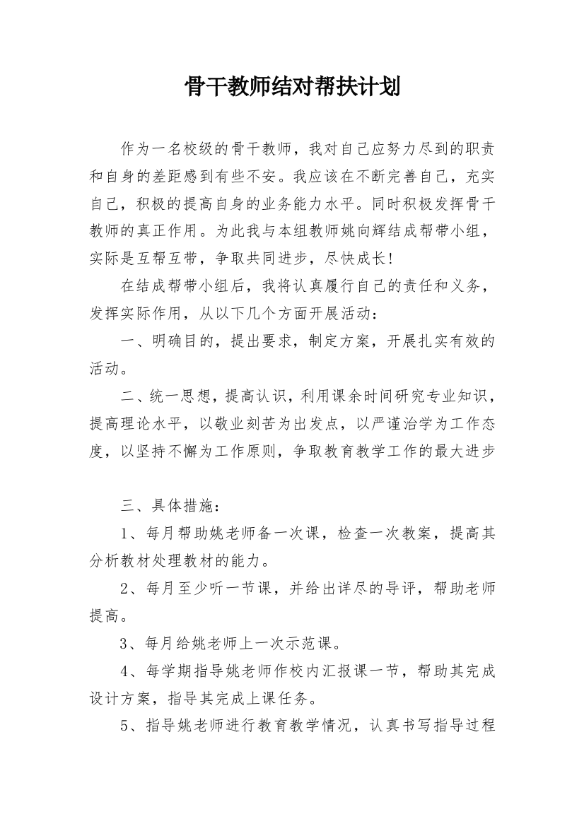 骨干教师结对帮扶计划