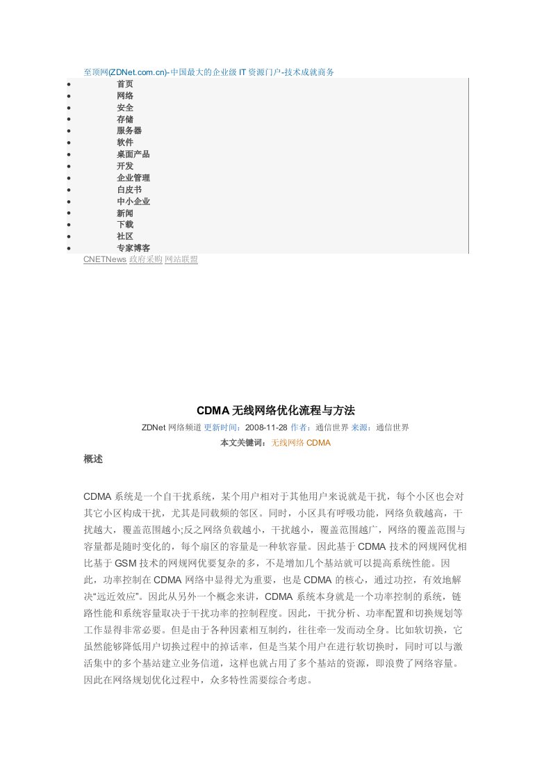 CDMA无线网络优化流程与方法