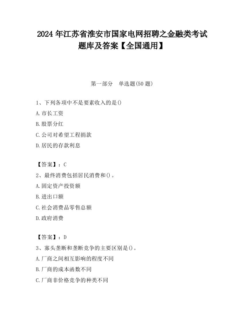 2024年江苏省淮安市国家电网招聘之金融类考试题库及答案【全国通用】