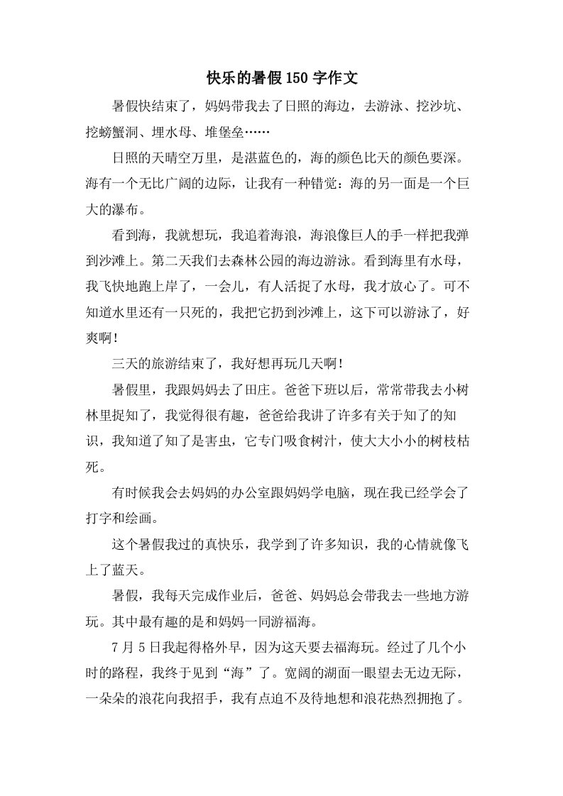 快乐的暑假150字作文