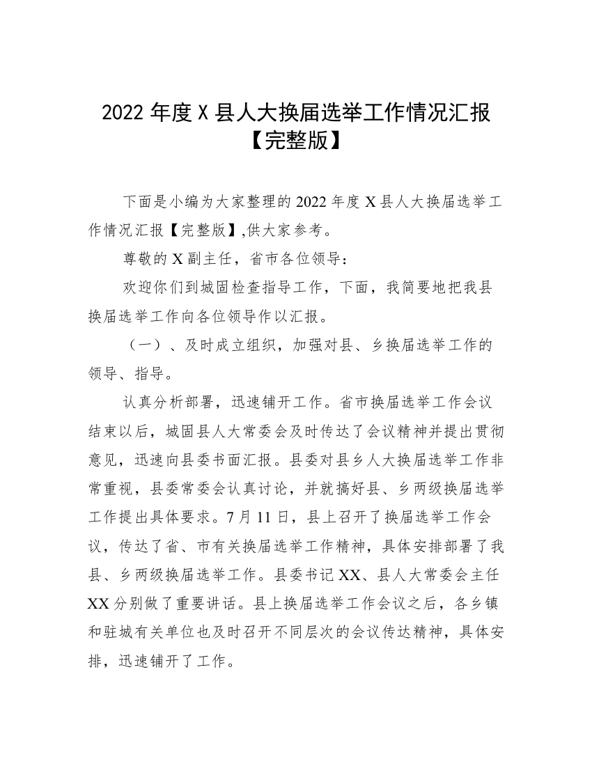 2022年度X县人大换届选举工作情况汇报【完整版】