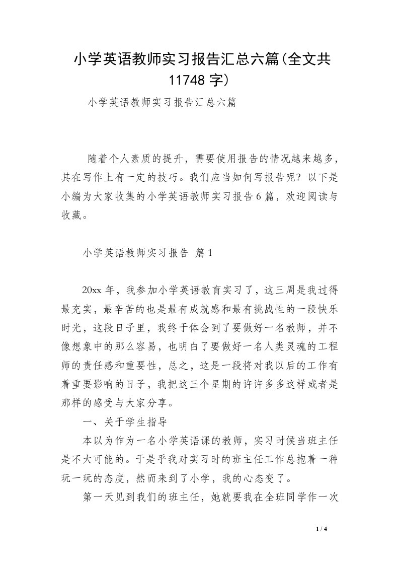 小学英语教师实习报告汇总六篇(全文共11748字)