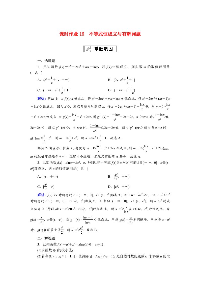 山东专用2021新高考数学一轮复习第二章函数导数及其应用课时作业16不等式恒成立与有解问题含解析