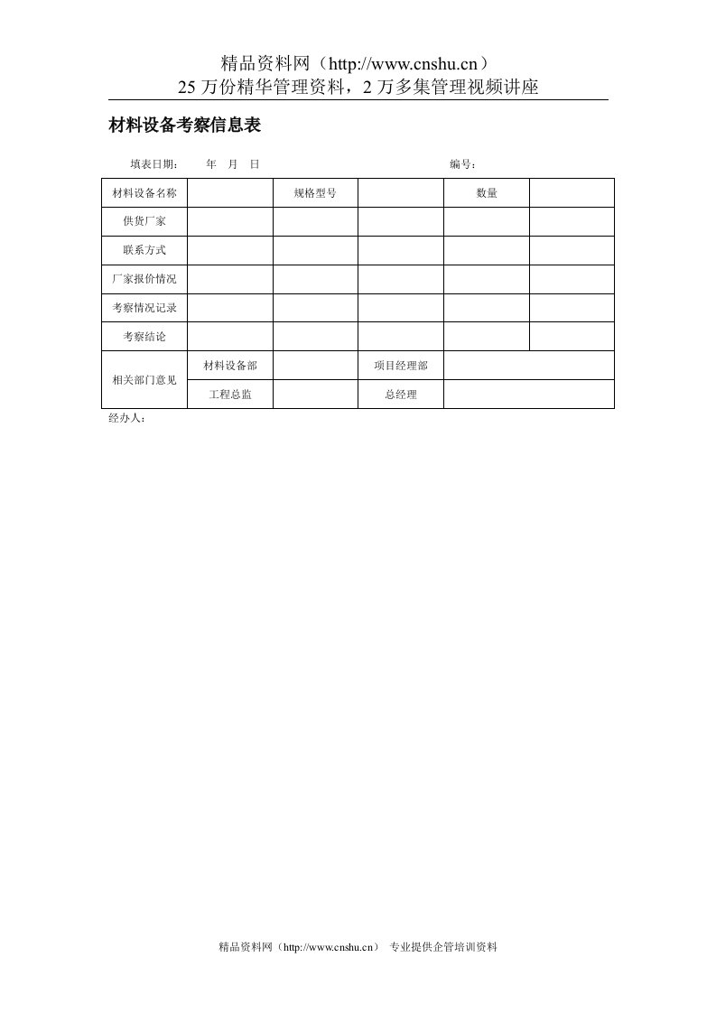 材料设备考察信息表