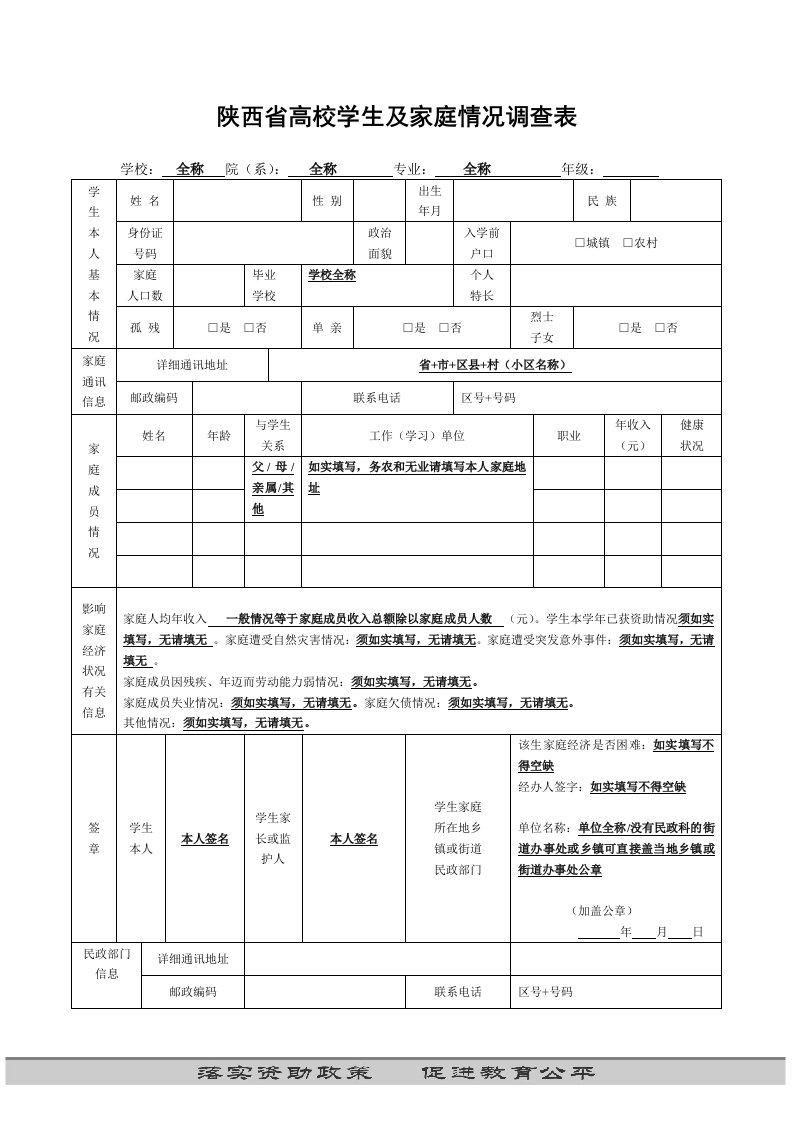 贫困学生家庭调查表、申请表(填写格式样表)