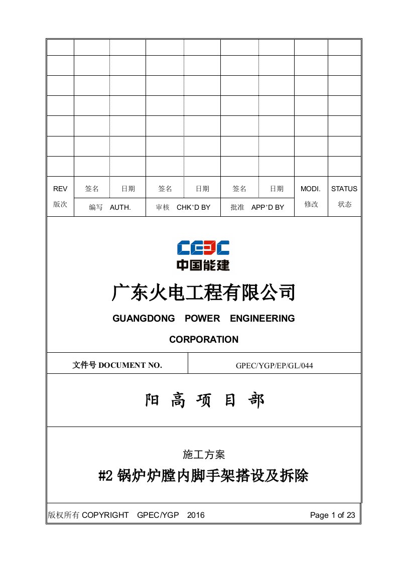 锅炉炉膛内脚手架搭设及拆除施工方案