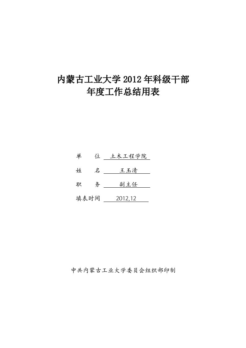 内蒙古工业大学2012年科级干部