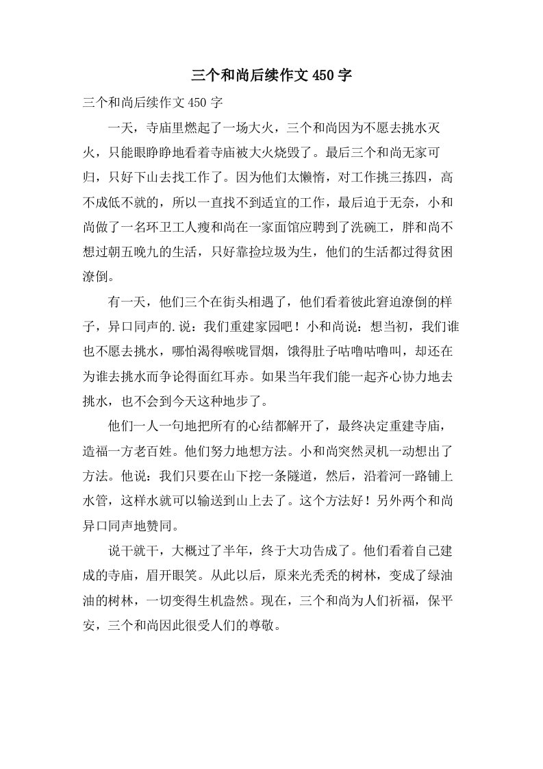 三个和尚后续作文450字