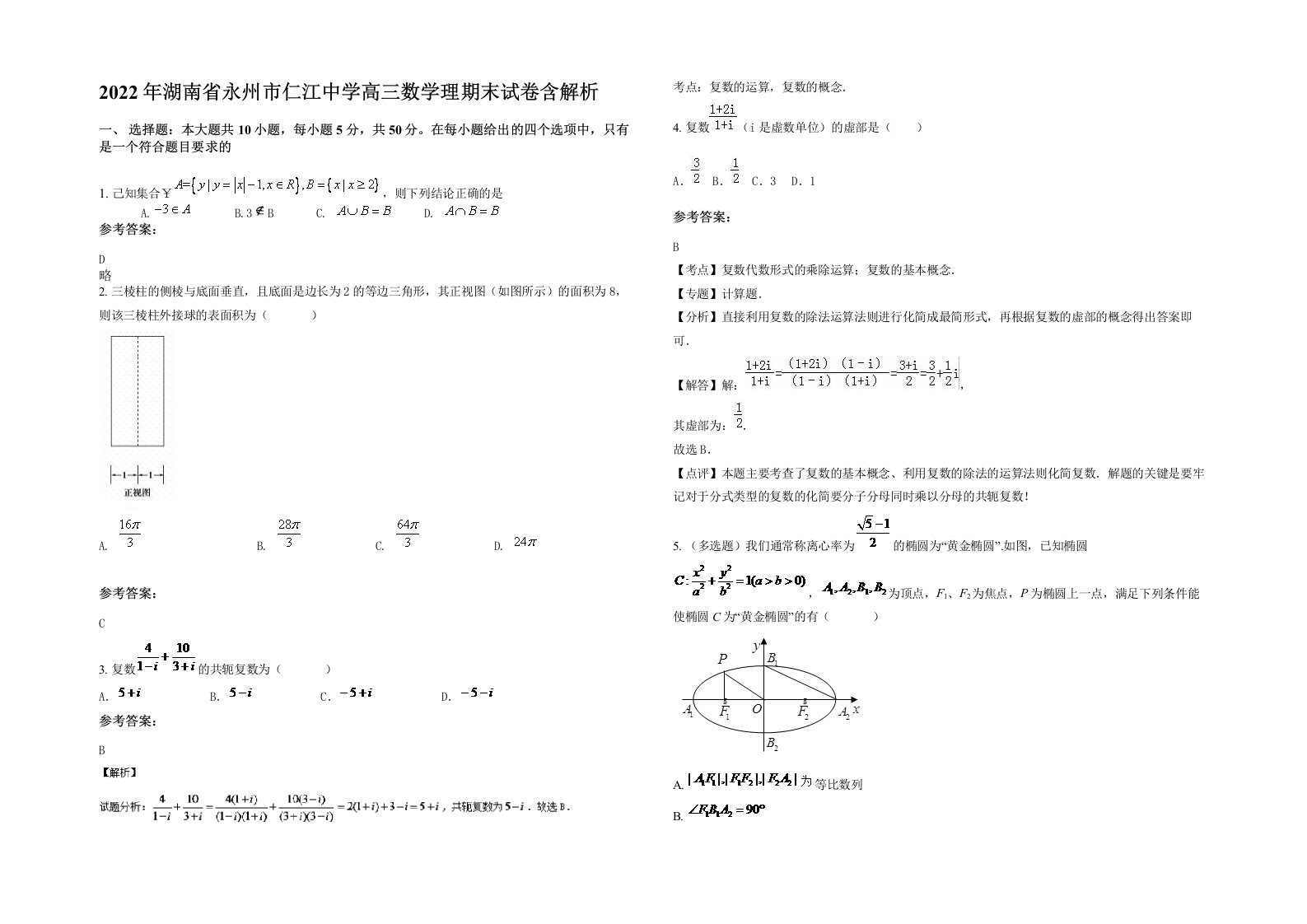 2022年湖南省永州市仁江中学高三数学理期末试卷含解析