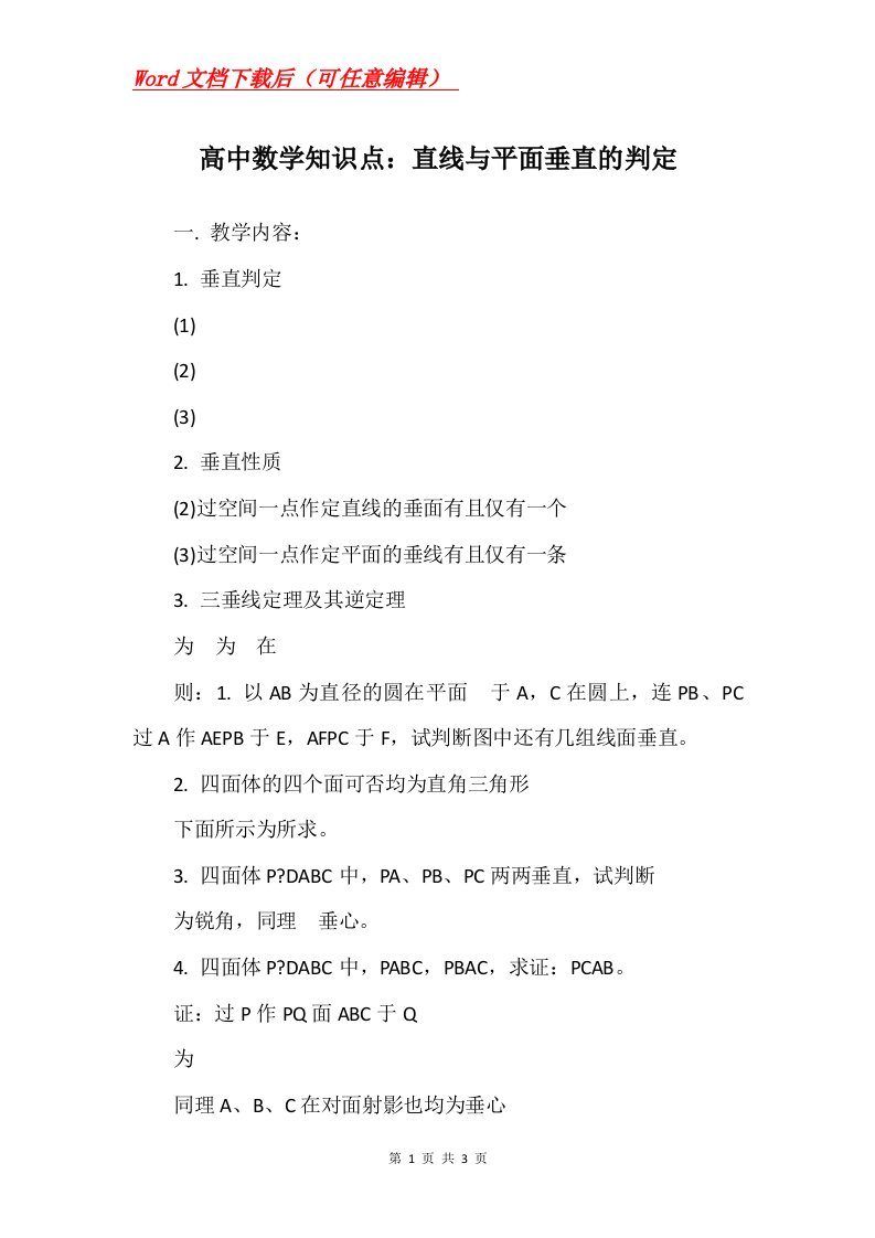 高中数学知识点直线与平面垂直的判定