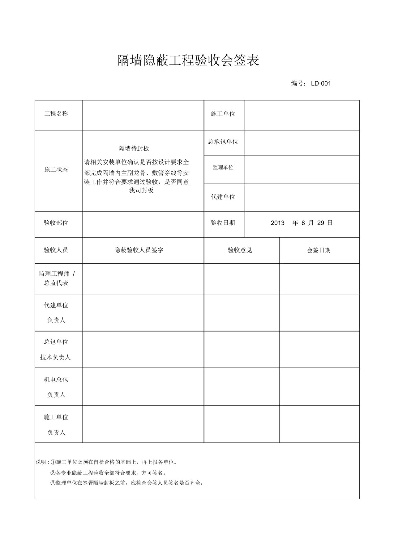 吊顶隐蔽工程验收会签表