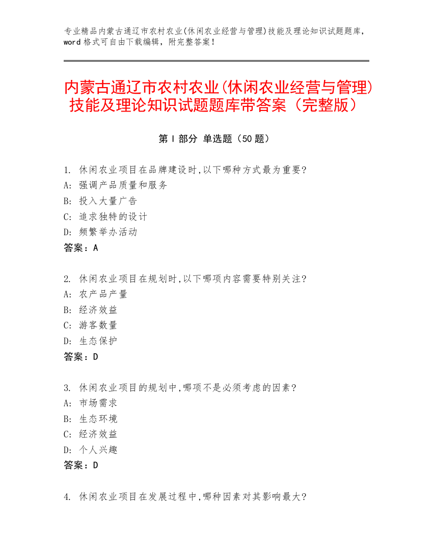 内蒙古通辽市农村农业(休闲农业经营与管理)技能及理论知识试题题库带答案（完整版）