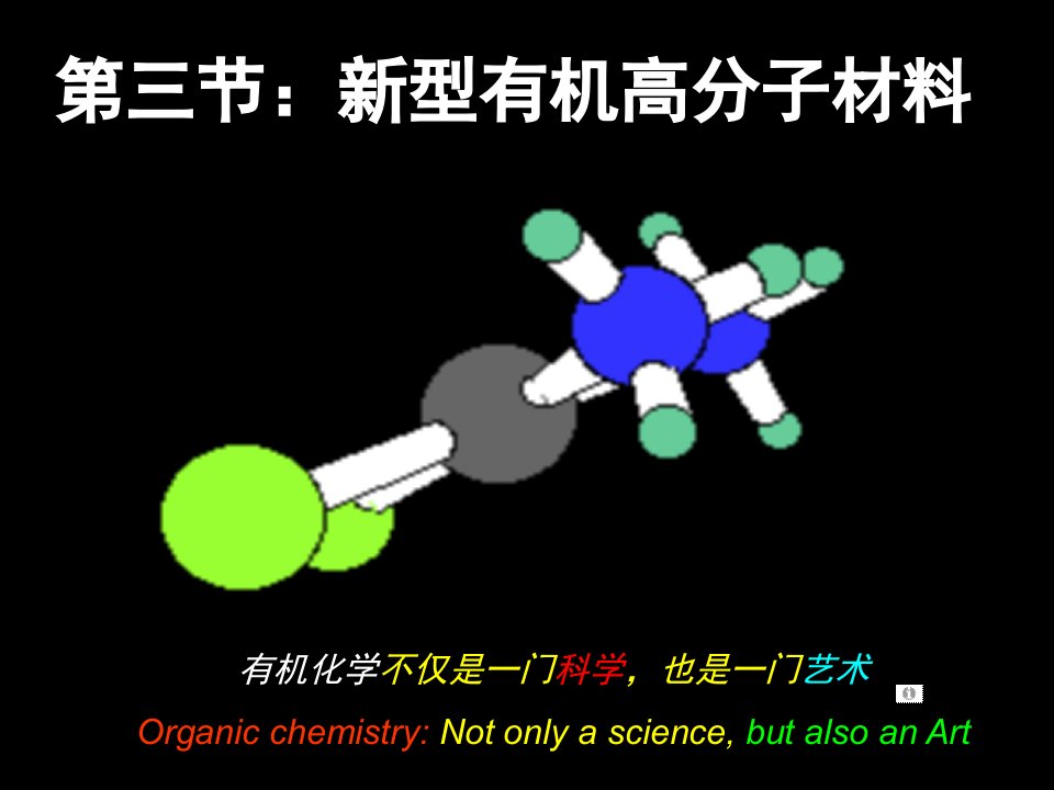 《型有机高分子材料》PPT课件