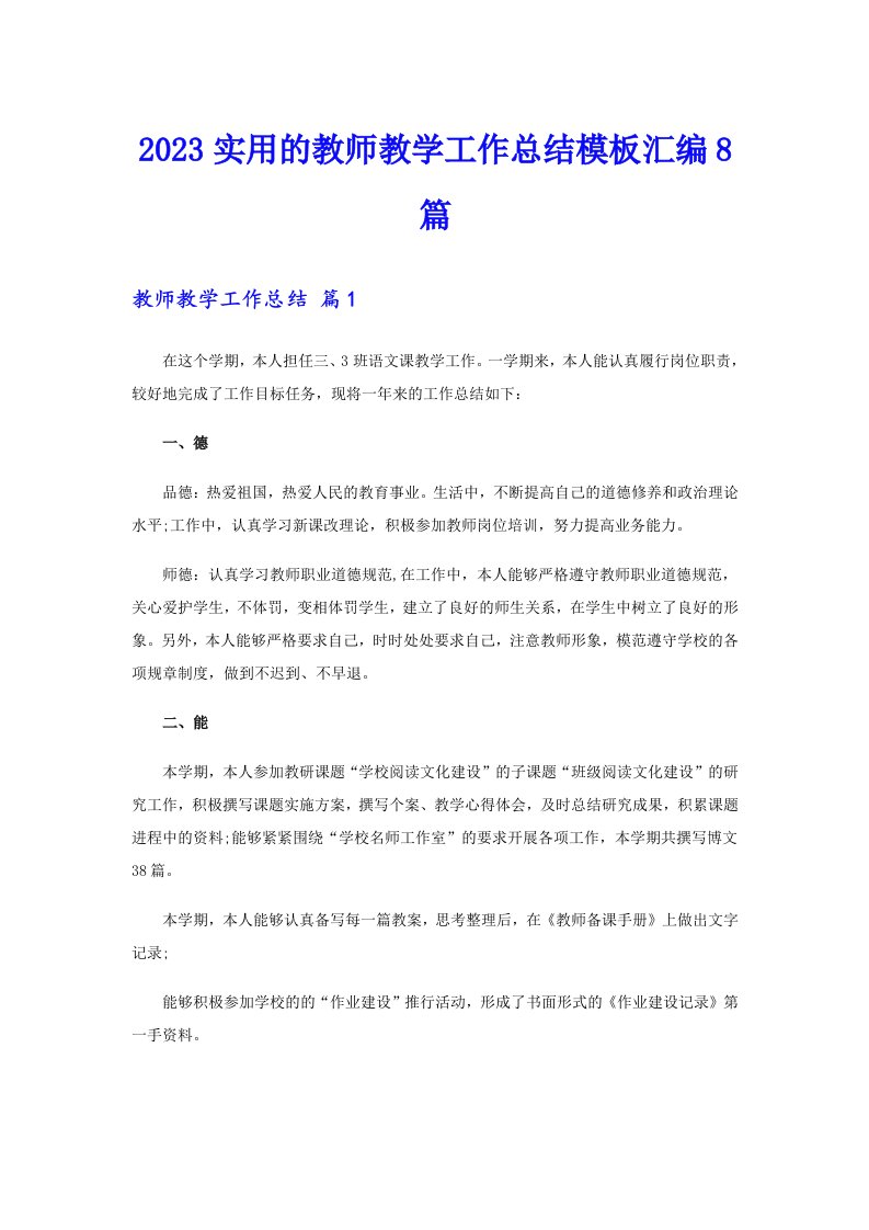 2023实用的教师教学工作总结模板汇编8篇