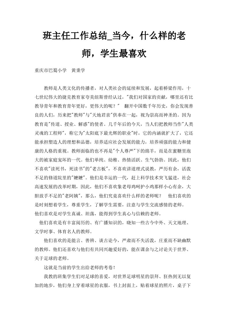 班主任工作总结当今什么样的老师学生最喜欢