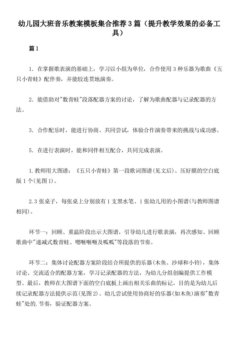 幼儿园大班音乐教案模板集合推荐3篇（提升教学效果的必备工具）